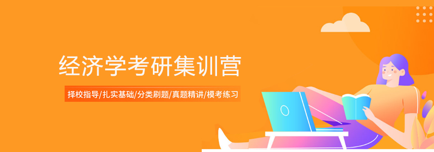 经济学考研集训营