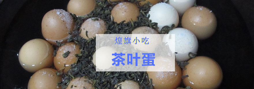 茶叶蛋制作工艺