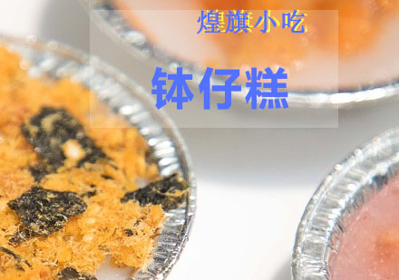 杭州钵仔糕培训课程