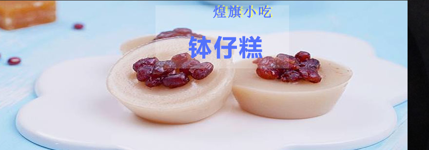 广式钵仔糕制作过程