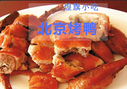 杭州北京烤鸭培训课程