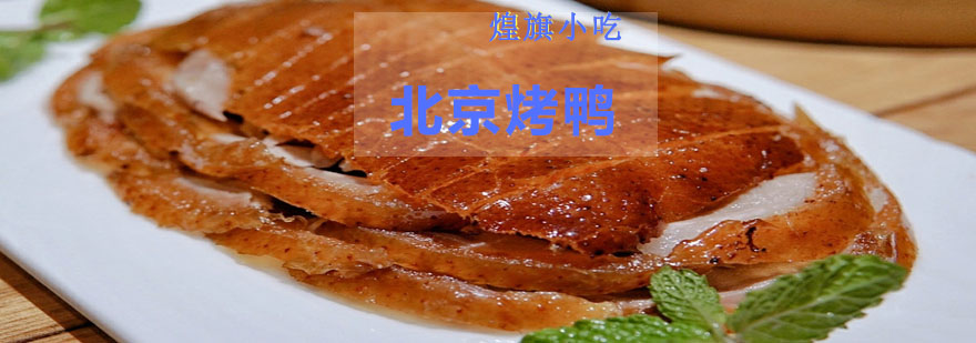 北京烤鸭制作过程示范