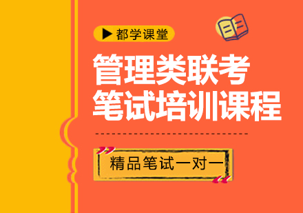 武汉管理类联考笔试培训课程