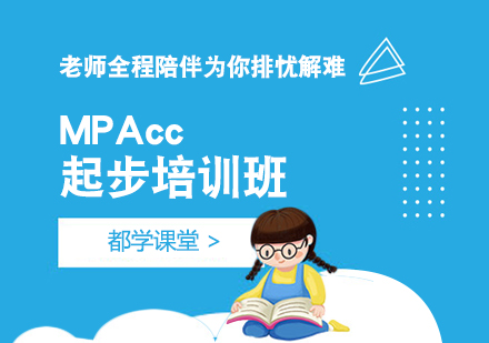 武汉MPAcc起步培训班