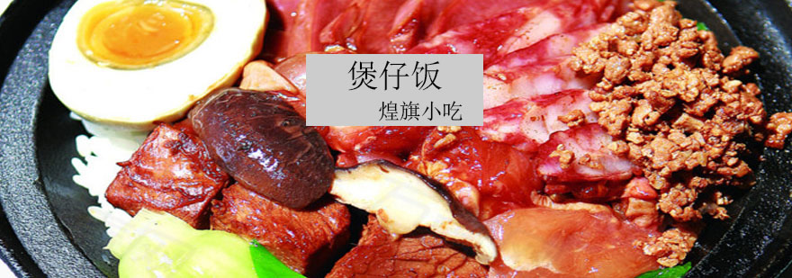 煲仔饭制作教学