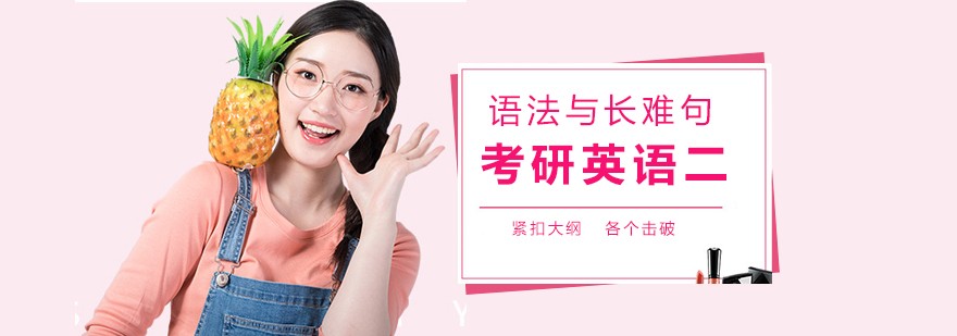 英语二语法特训课程