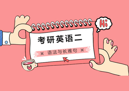 武汉考研英语二语法与长难句培训课程
