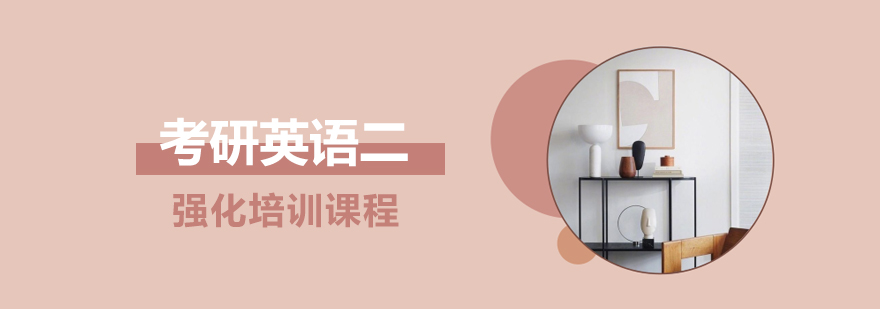 英语二强化课程主图