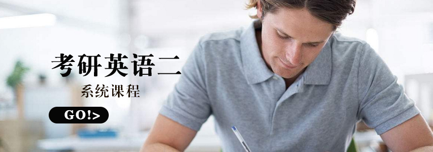 考研英语二课程体系图解