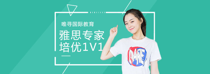 雅思专家培优1V1课程