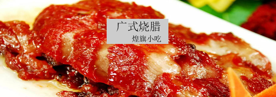 广式烧腊制作工艺