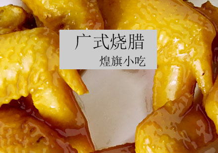 杭州广式烧腊培训课程