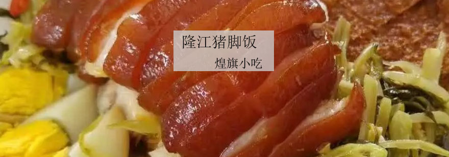 隆江猪脚饭成品展示