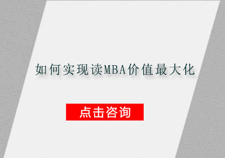 如何实现读MBA价值*化?