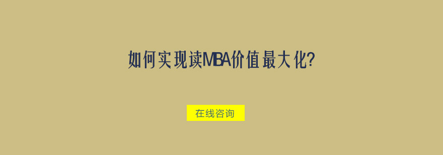 如何实现读MBA价值*化