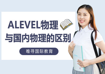 ALEVEL物理与国内物理的区别