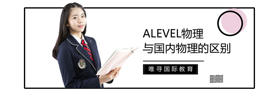 ALEVEL物理与国内物理的区别