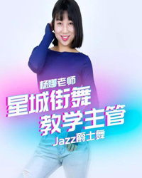 杨娜-Jazz舞蹈教练