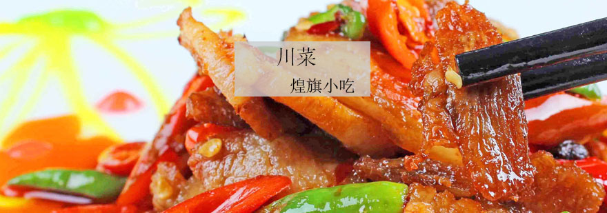 川菜工艺教学