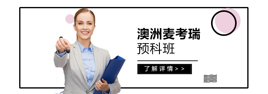 澳洲麦考瑞大学国际预科班