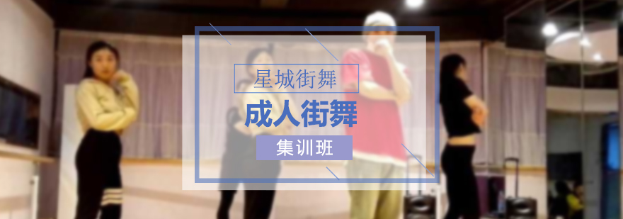 街舞教学现场