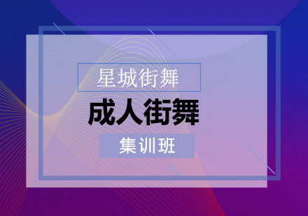 北京成人街舞培训