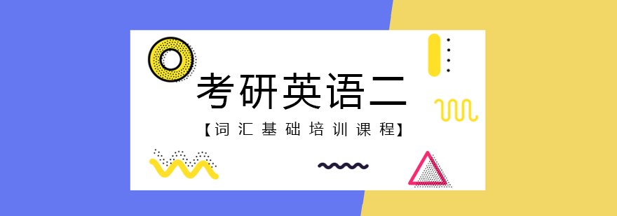 武汉考研英语二词汇基础培训课程