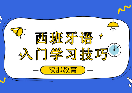 西班牙语高效入门指南