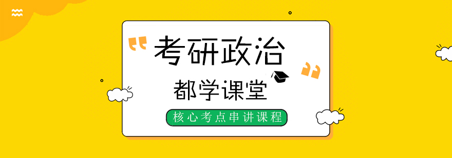 考研政治冲刺课程封面