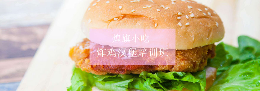 汉堡制作实操教学