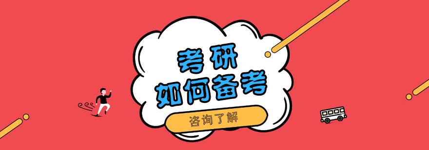 考研复习规划示意图
