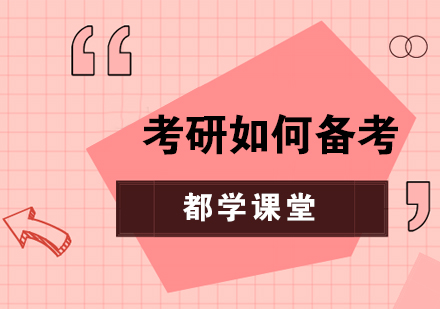 考研高效备考策略全解析