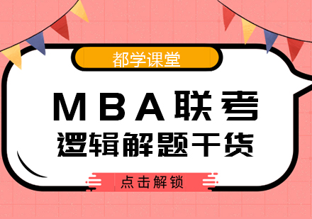 MBA联考逻辑解题全攻略