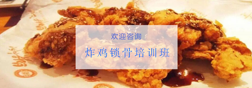 炸鸡锁骨制作现场教学
