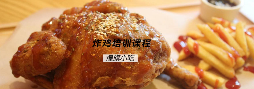 炸鸡培训实操课堂
