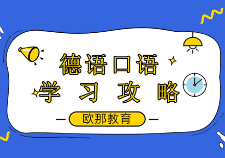 德语口语精进指南
