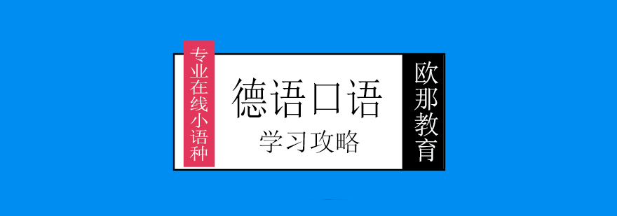 德语口语训练体系