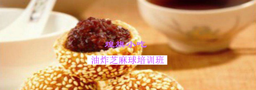 芝麻球制作过程展示