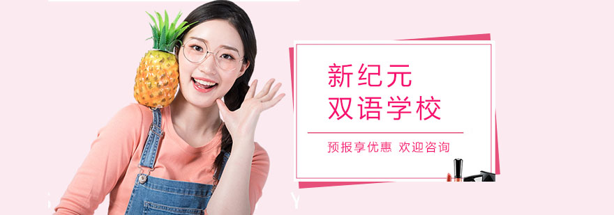 上海新纪元双语学校
