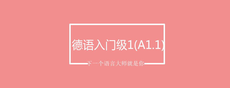 德语入门级1A11