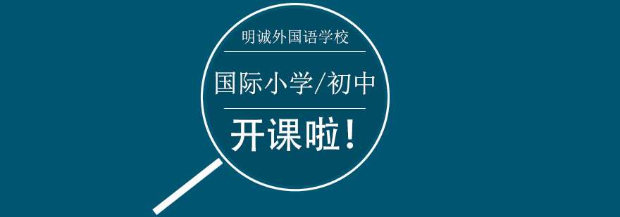 初小部课程体系