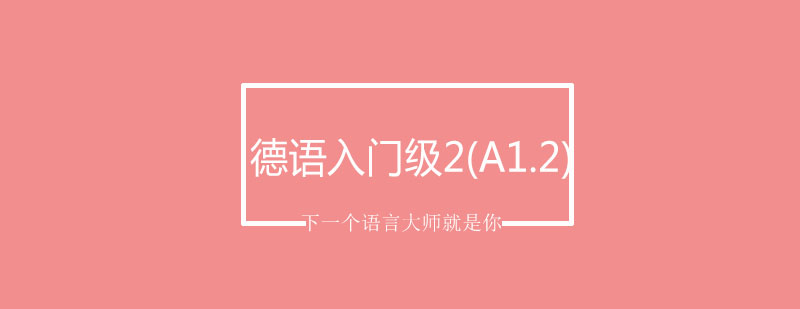 德语入门级2A12