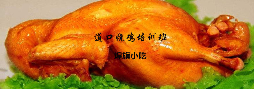 道口烧鸡制作现场教学