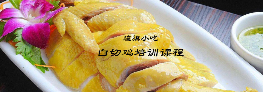 白切鸡成品展示