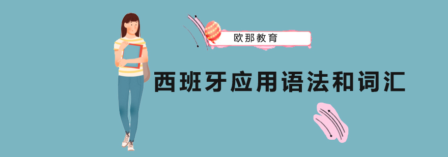 西班牙语法思维导图教学