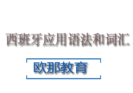 成都西班牙应用语法和词汇培训