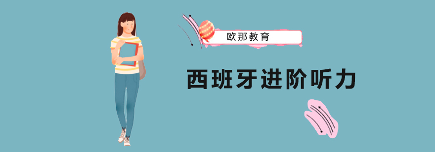西班牙进阶听力课程体系