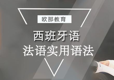 成都法语实用语法培训