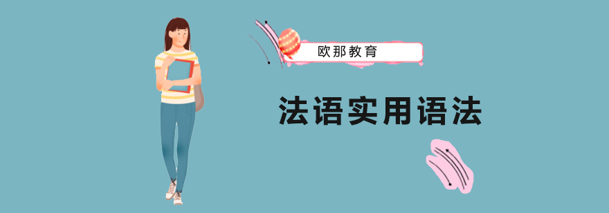 法语语法结构解析