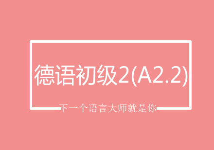 北京德语初级2(A2.2)培训班